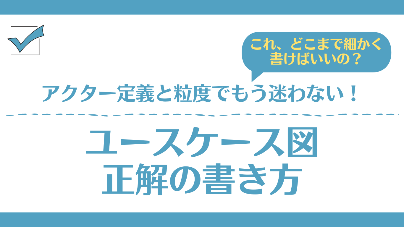 ユースケース図の書き方と実践例｜迷いがちなアクター定義と粒度｜IT 