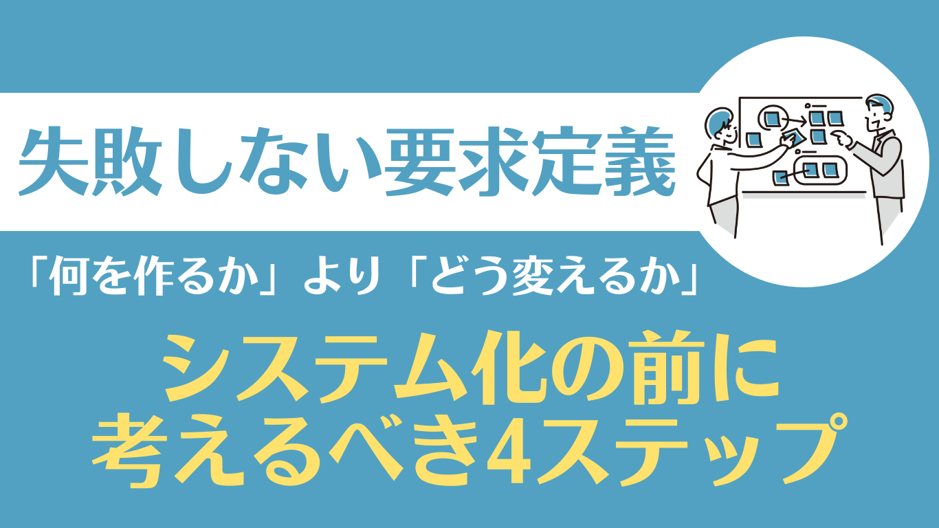 要求定義とは？要件定義との決定的な違いと「失敗しない4ステップ 