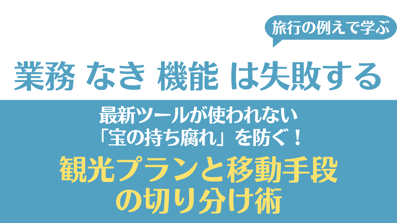 業務要件とシステム要件の違い｜失敗を防ぐ「観光プラン」と「移動手段 
